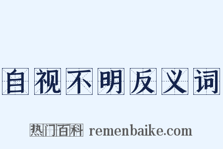 自视不明反义词是什么意思的图片